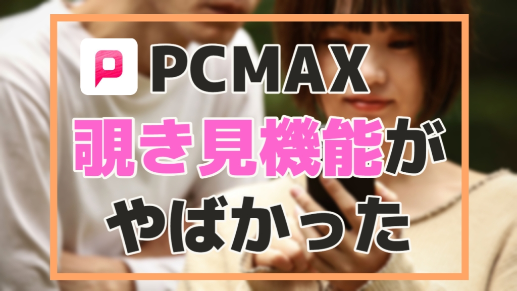 【パパ活×PCMAX】サービス歴20年以上のマッチングアプリはどこまでやれる？【実は穴場】